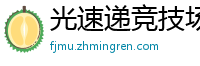 光速递竞技场